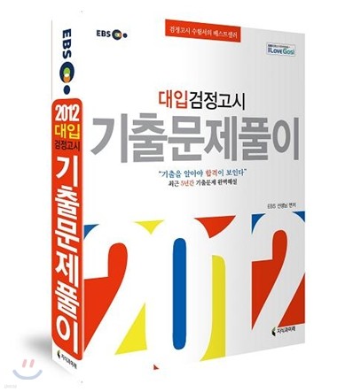 2012 EBS 대입 검정고시 기출문제풀이