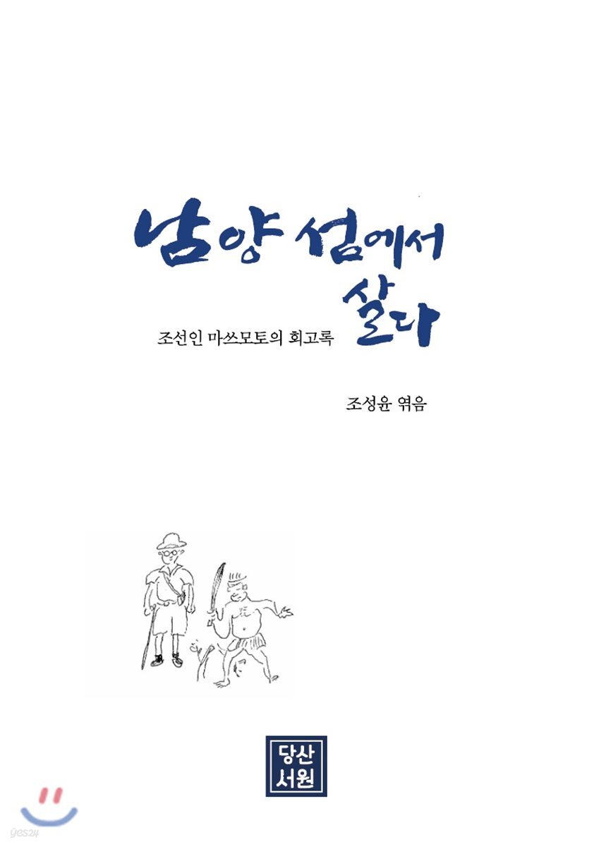 남양 섬에서 살다