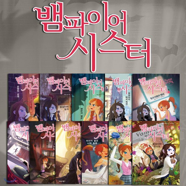 뱀파이어 시스터 11권세트