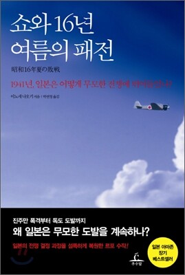 쇼와 16년 여름의 패전