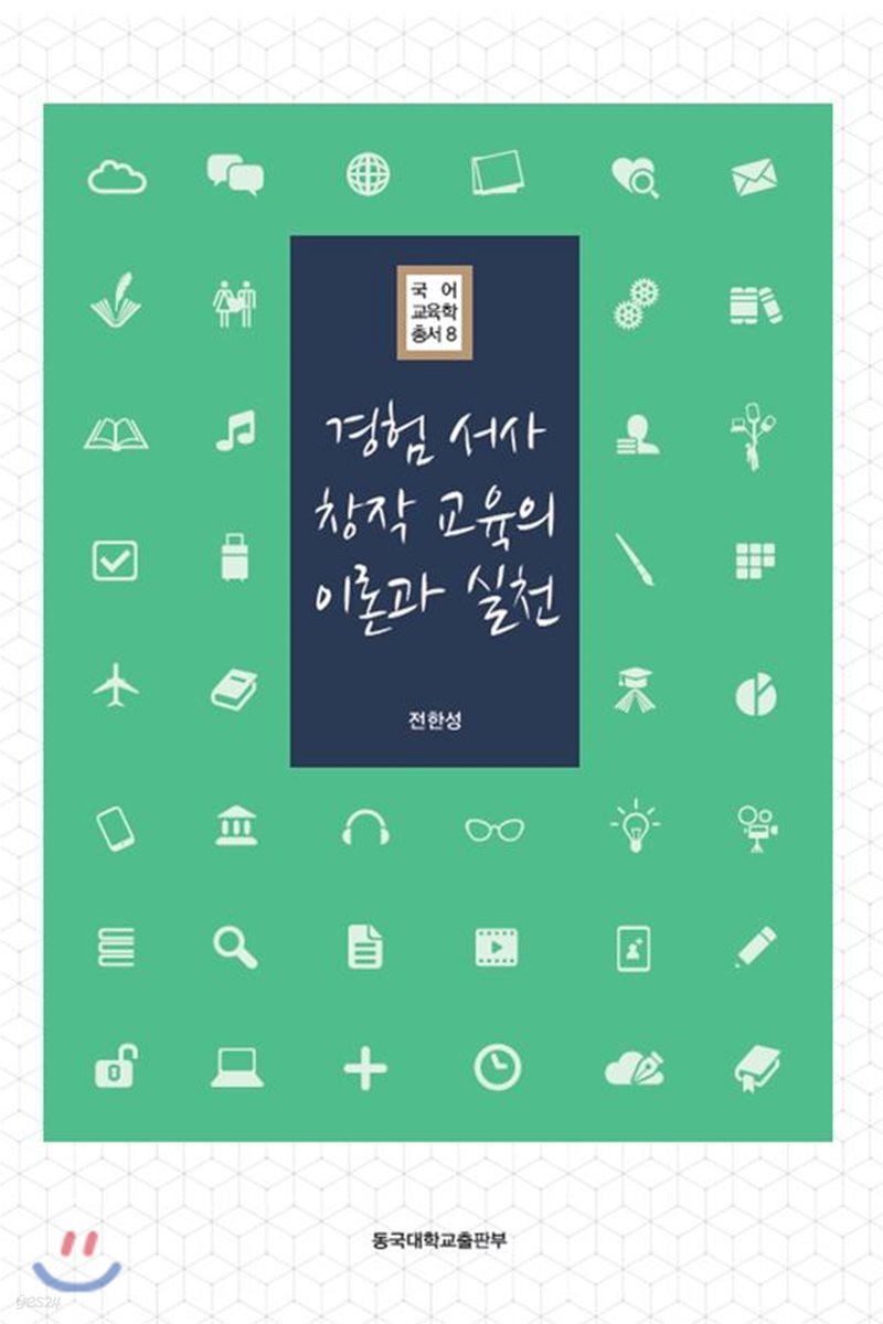 경험 서사 창작교육의 이론과 실제