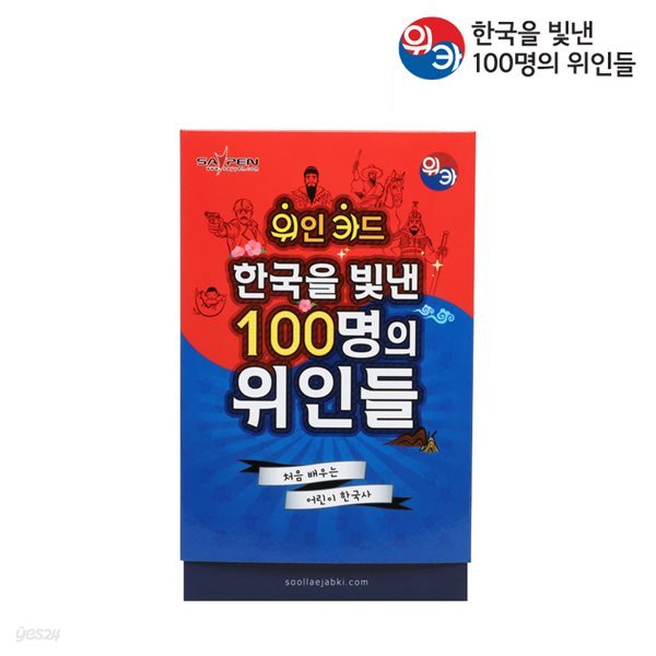 위인카드(위카)-한국을 빛낸 100명의위인들(브로마이드 미포함)
