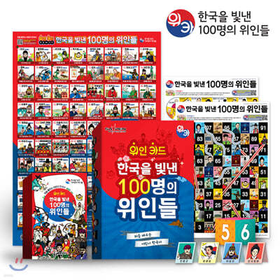 위인카드(위카)-한국을 빛낸 100명의위인들(브로마이드 포함)