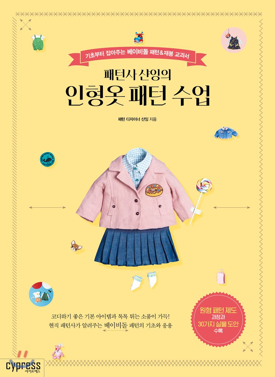 패턴사 샨잉의 인형옷 패턴 수업