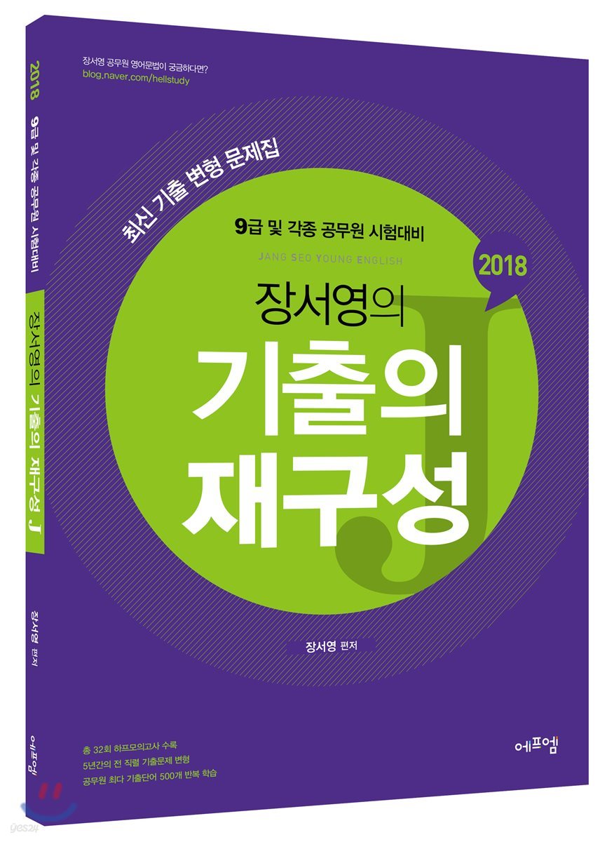 2018 장서영의 기출의 재구성 J
