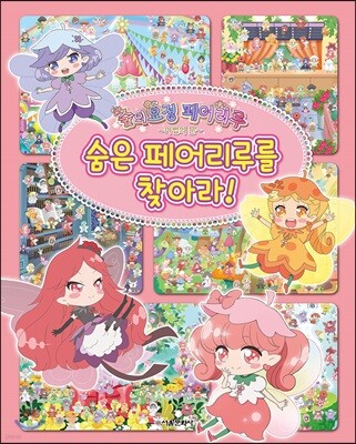 숲의요정 페어리루 숨은 페어리루를 찾아라