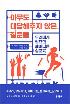 아무도 대답해주지 않은 질문들