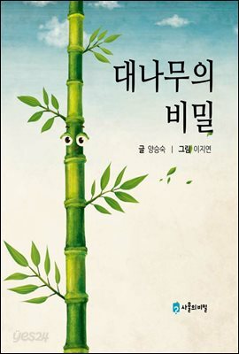 대나무의 비밀