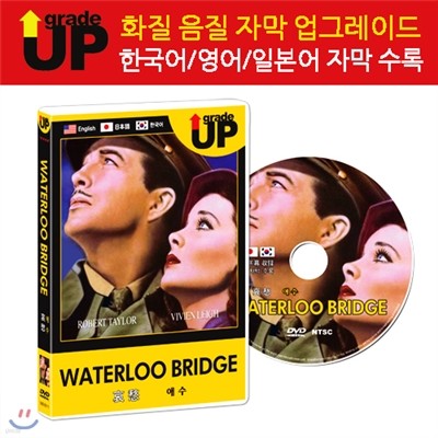 업그레이드 명작영화 : 애수 / Waterloo Bridge / 哀愁 DVD (한글/영어/일어 자막 수록)