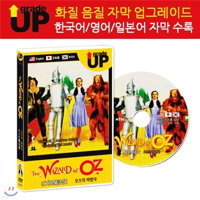 업그레이드 명작영화 : 오즈의 마법사 / The Wizard Of Oz / オズの魔法使 DVD (한글/영어/일어 자막 수록)