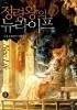 정령왕의 뉴라이프 1-8 (완결) 