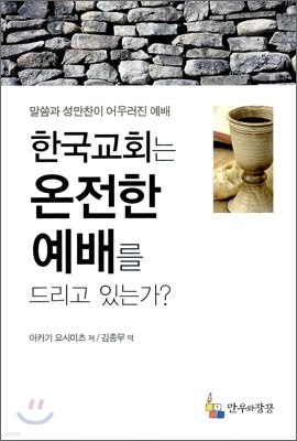 한국교회는 온전한 예배를 드리고 있는가?