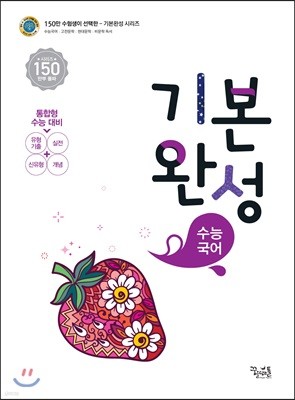 수능국어 기본완성 (2018년)