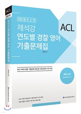 2018 ACL 제석강 연도별 경찰 영어 기출문제집