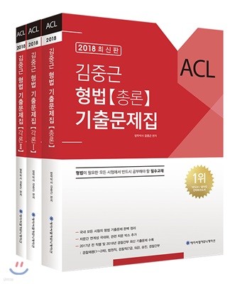 2018 ACL 김중근 형법 기출문제집