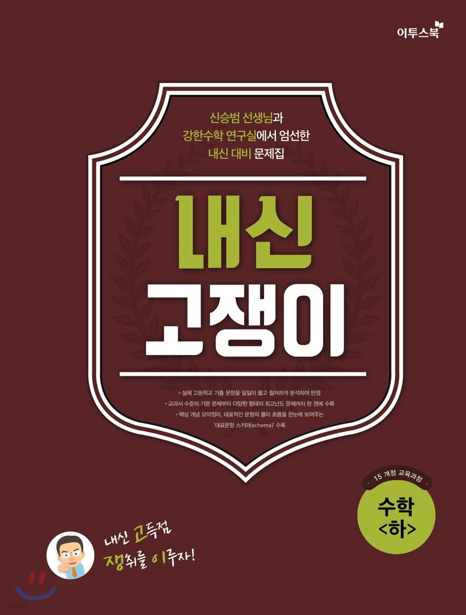내신 고쟁이 수학 (하)