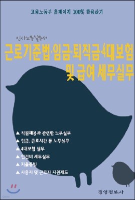 근로기준법·임금·퇴직금·4대보험 및 급여 세무실무