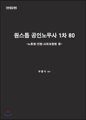 원스톱 공인노무사 1차 80