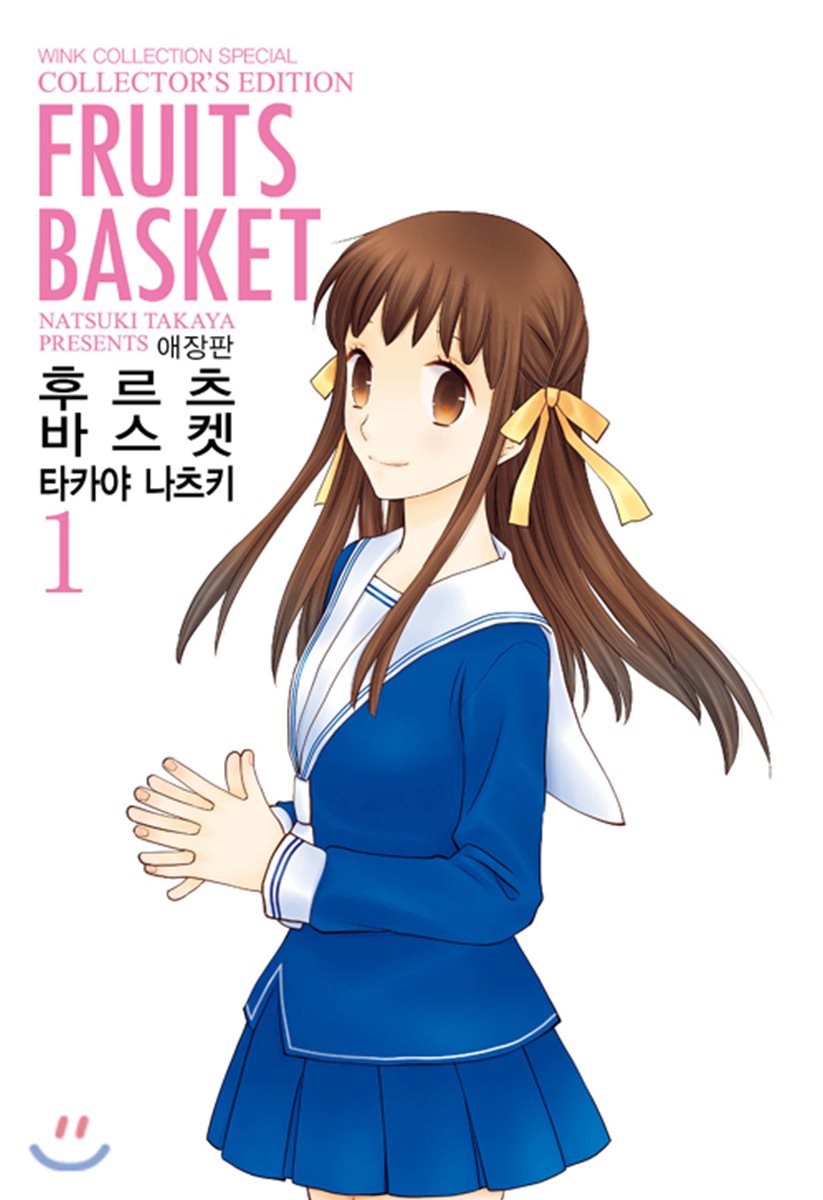 애장판 후르츠 바스켓 1