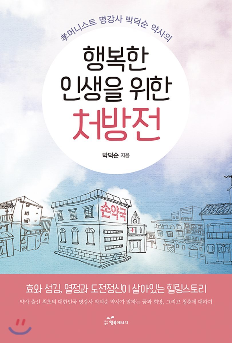 행복에너지  행복한 인생을 위한 처방전