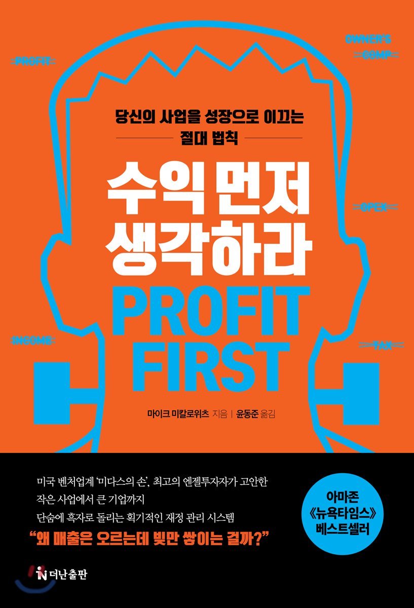 수익 먼저 생각하라