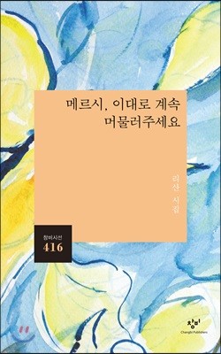 메르시, 이대로 계속 머물러주세요