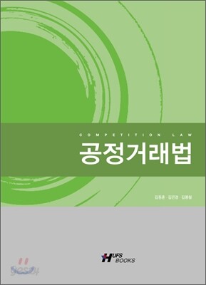 공정거래법