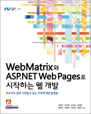 WebMatrix와 ASP.NET Web Pages로 시작하는 웹 개발