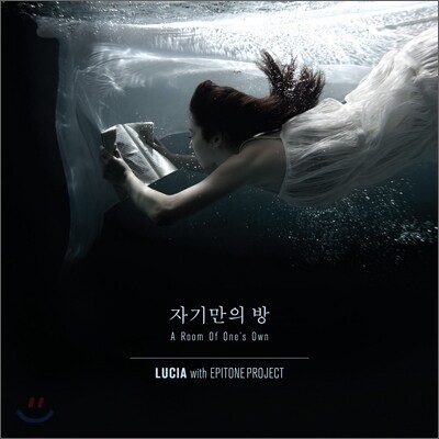 루시아(Lucia) with 에피톤 프로젝트 (Epitone Project) - 자기만의 방