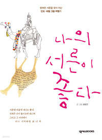 나의 서른이 좋다 - 행복한 서른을 찾아 떠난 인도.네팔 그림 여행기 (에세이/2)