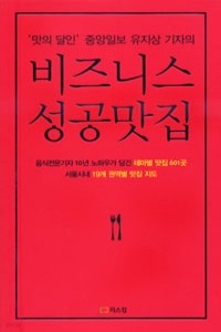 비즈니스 성공맛집 - 맛의 달인 중앙일보 유지상 기자의 (여행/2)