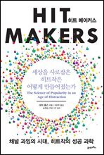 히트 메이커스