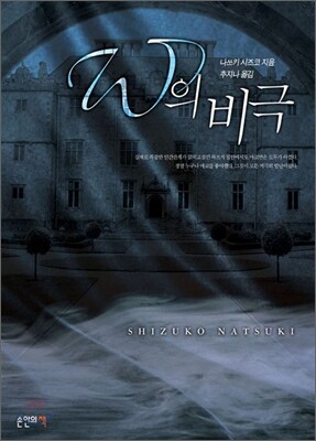 W의 비극