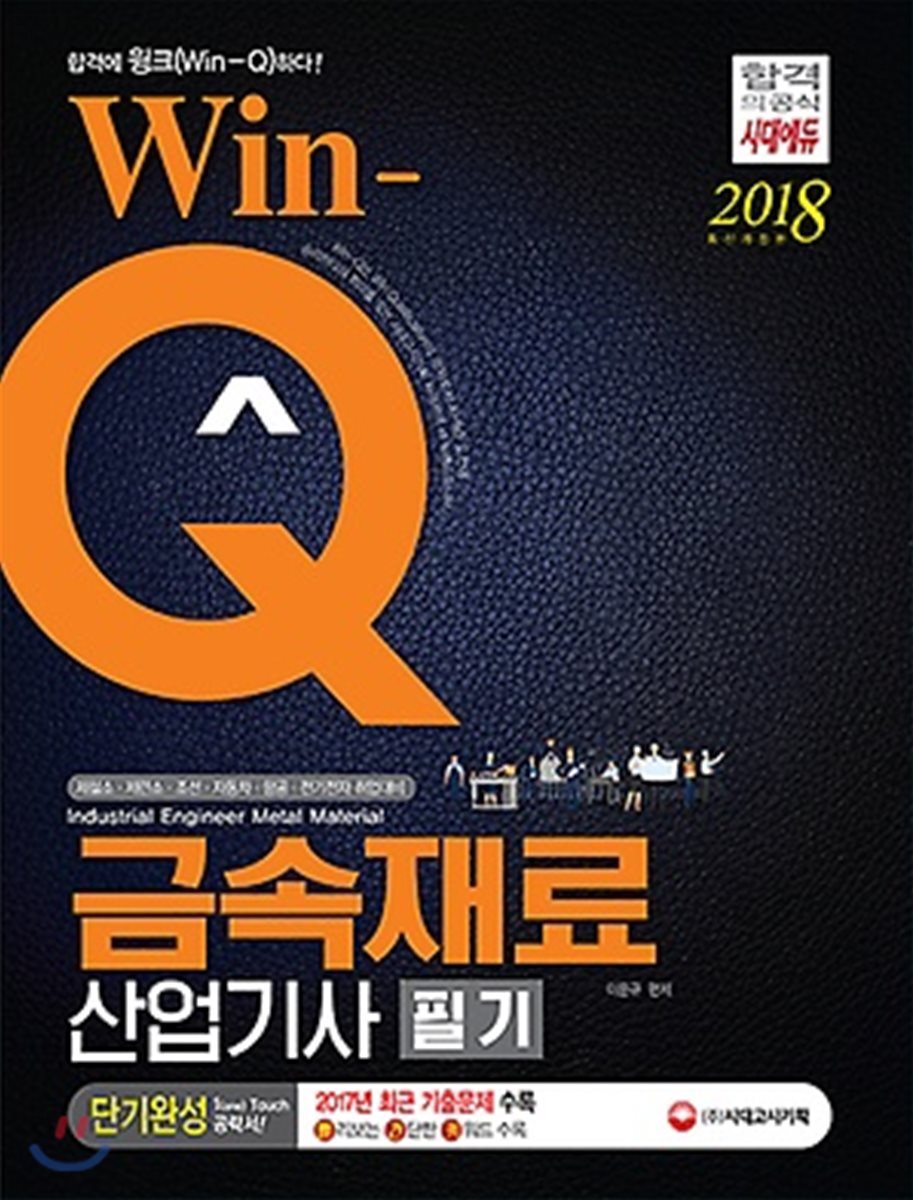 2018 Win-Q 윙크 금속재료산업기사 단기완성