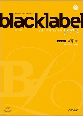 BLACKLABEL 블랙라벨 수학 (하)