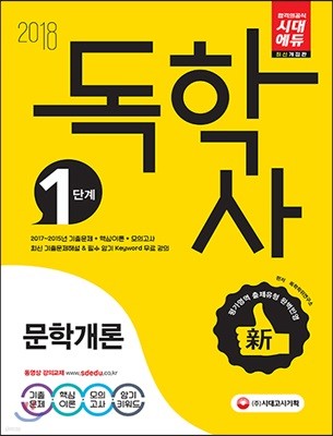 2018 독학사 1단계 문학개론