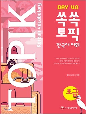 쏙쏙 TOPIK 한국어 어휘 초급 40