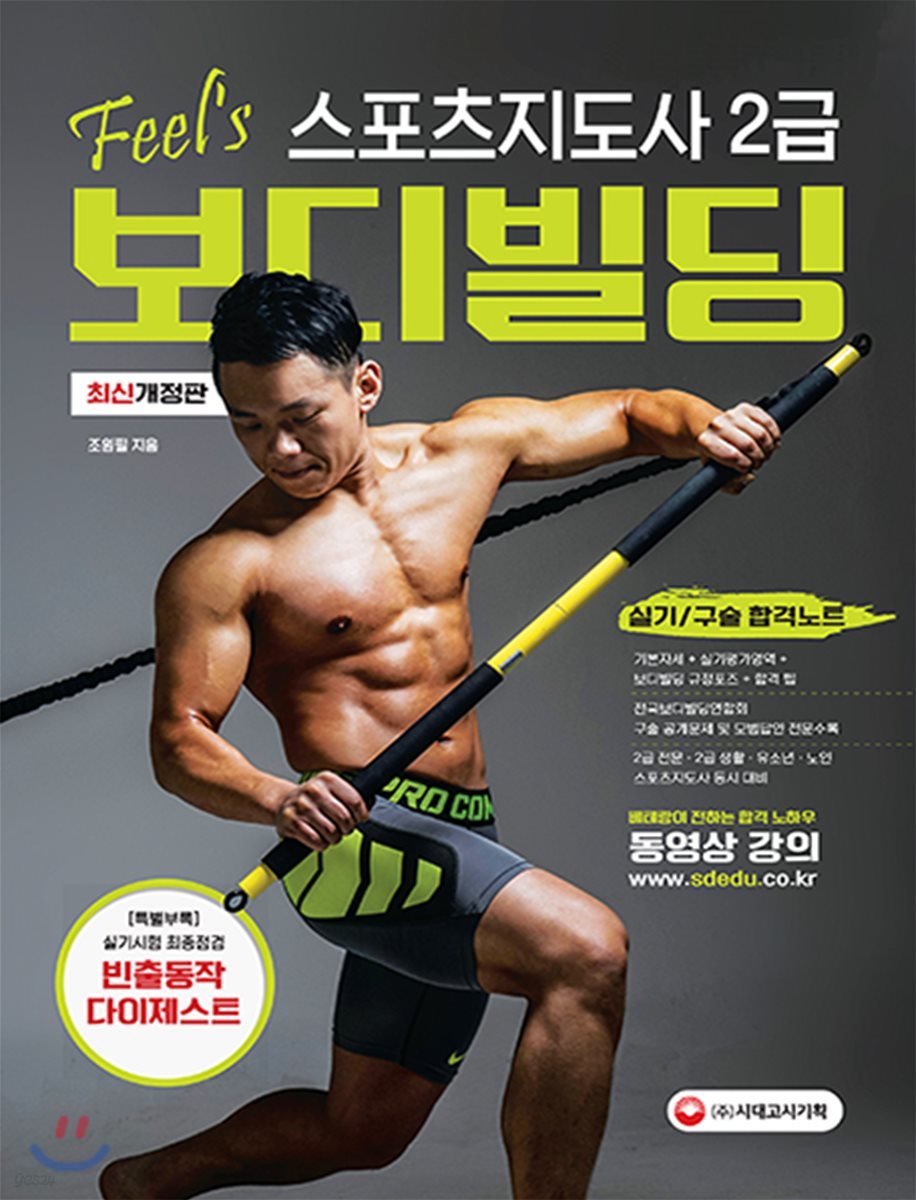 Feel's 스포츠지도사 2급 보디빌딩 실기/구술 합격노트