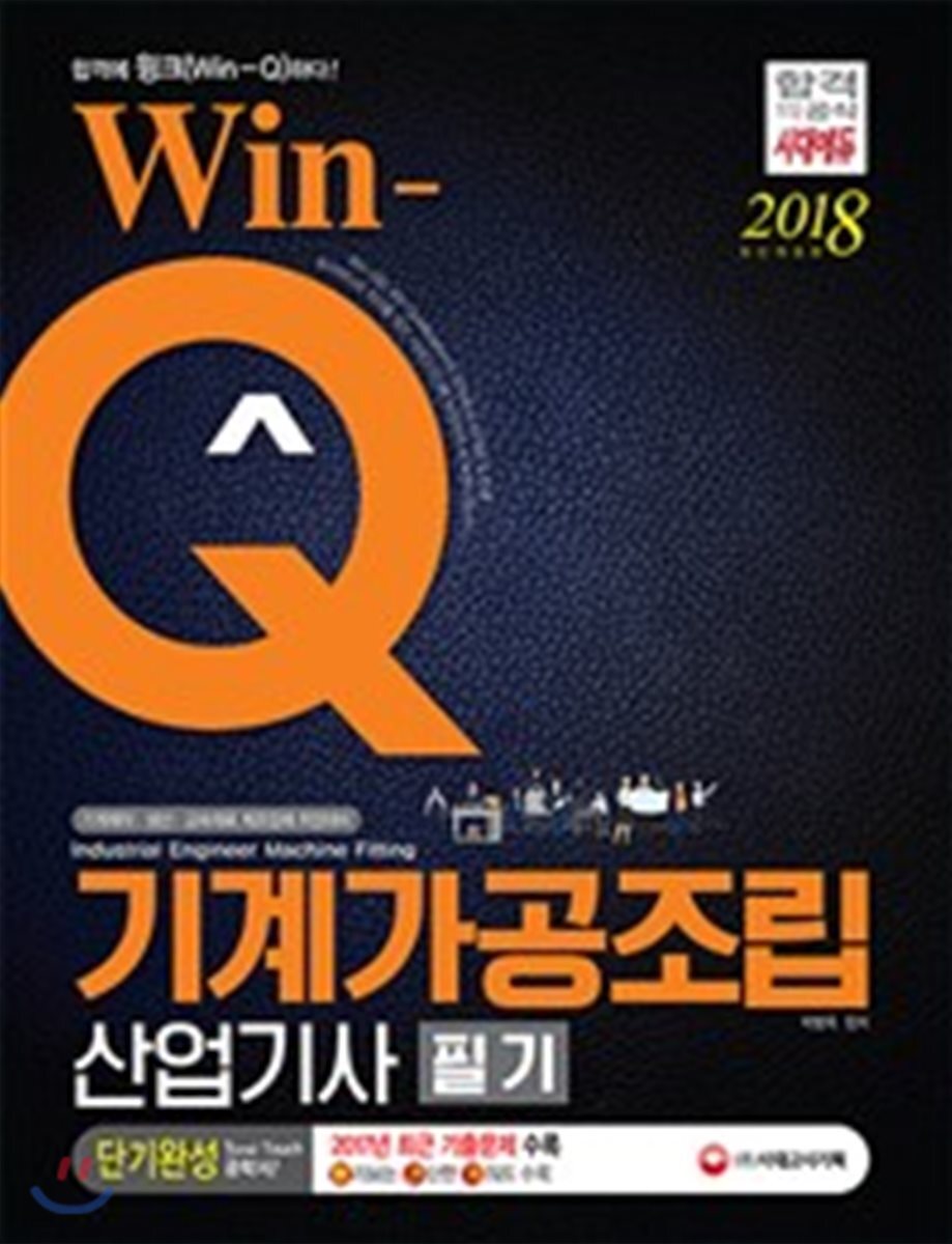 2018 Win-Q 기계가공조립산업기사 필기 단기완성
