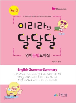 2012 이리라의 영어문법 요약집 달달달