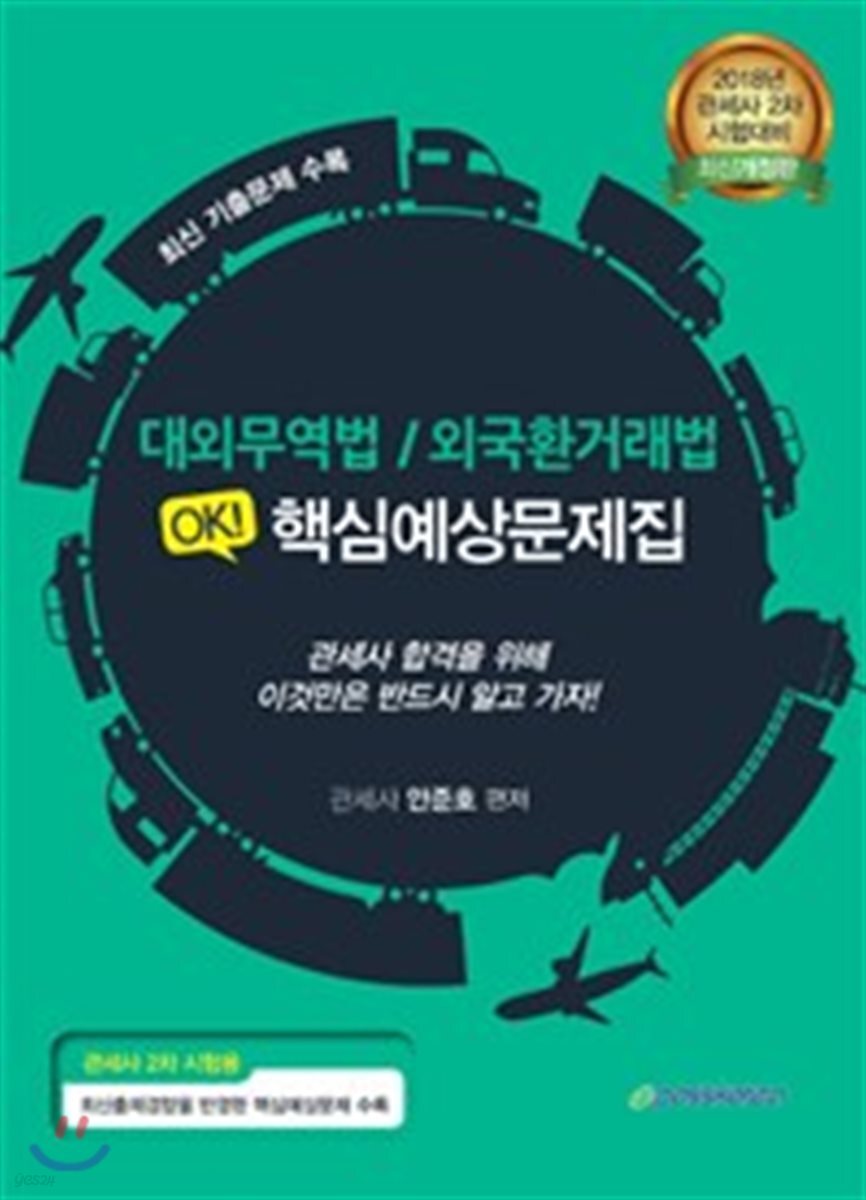 2018 대외무역법 외국환거래법 OK! 핵심예상문제집