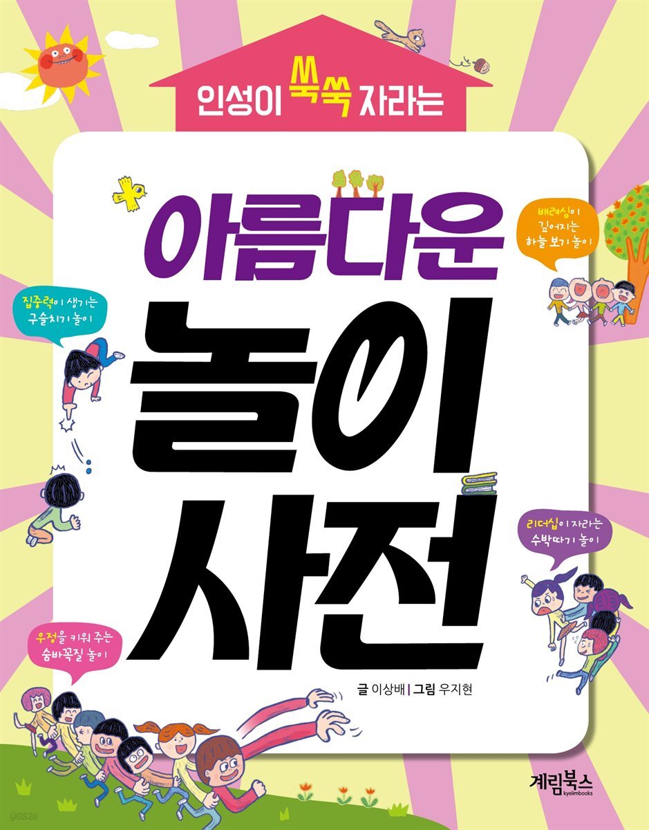 인성이 쑥쑥 자라는 아름다운 놀이사전