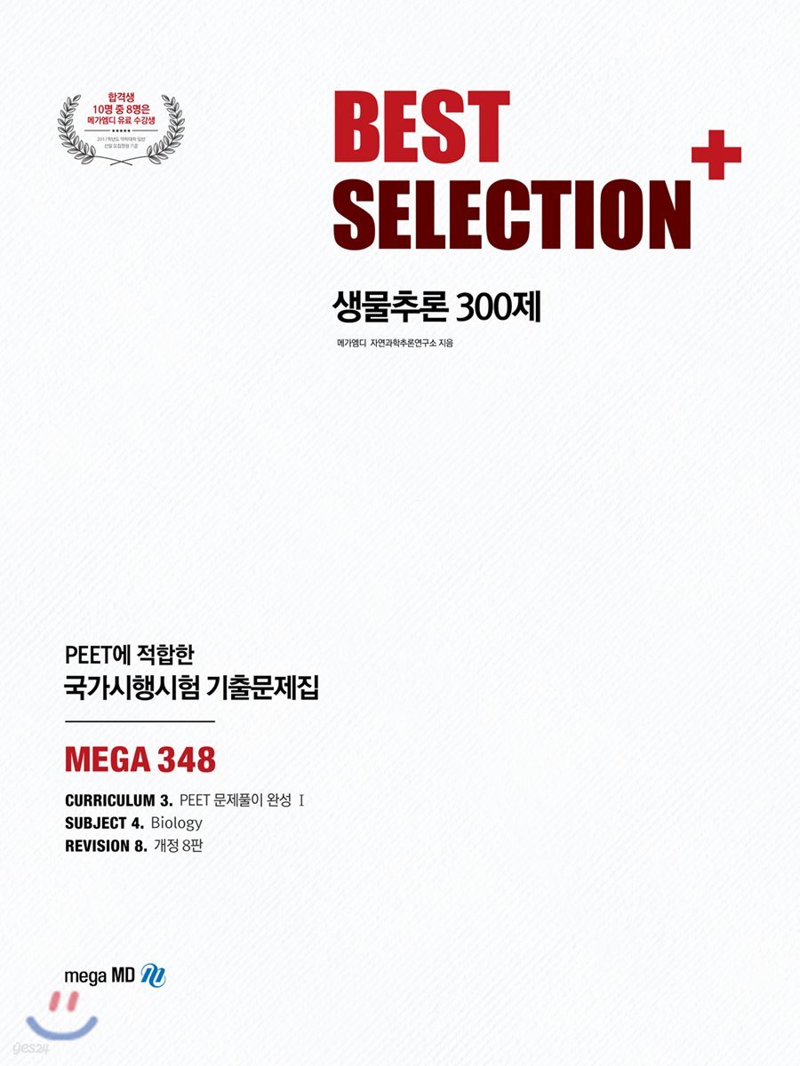BEST SELECTION+ 생물추론 300제