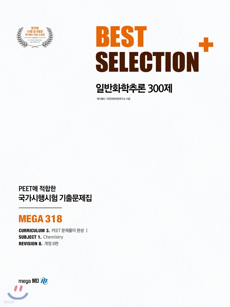 BEST SELECTION+ 일반화학추론 300제