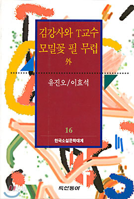 김강사와 T교수 외