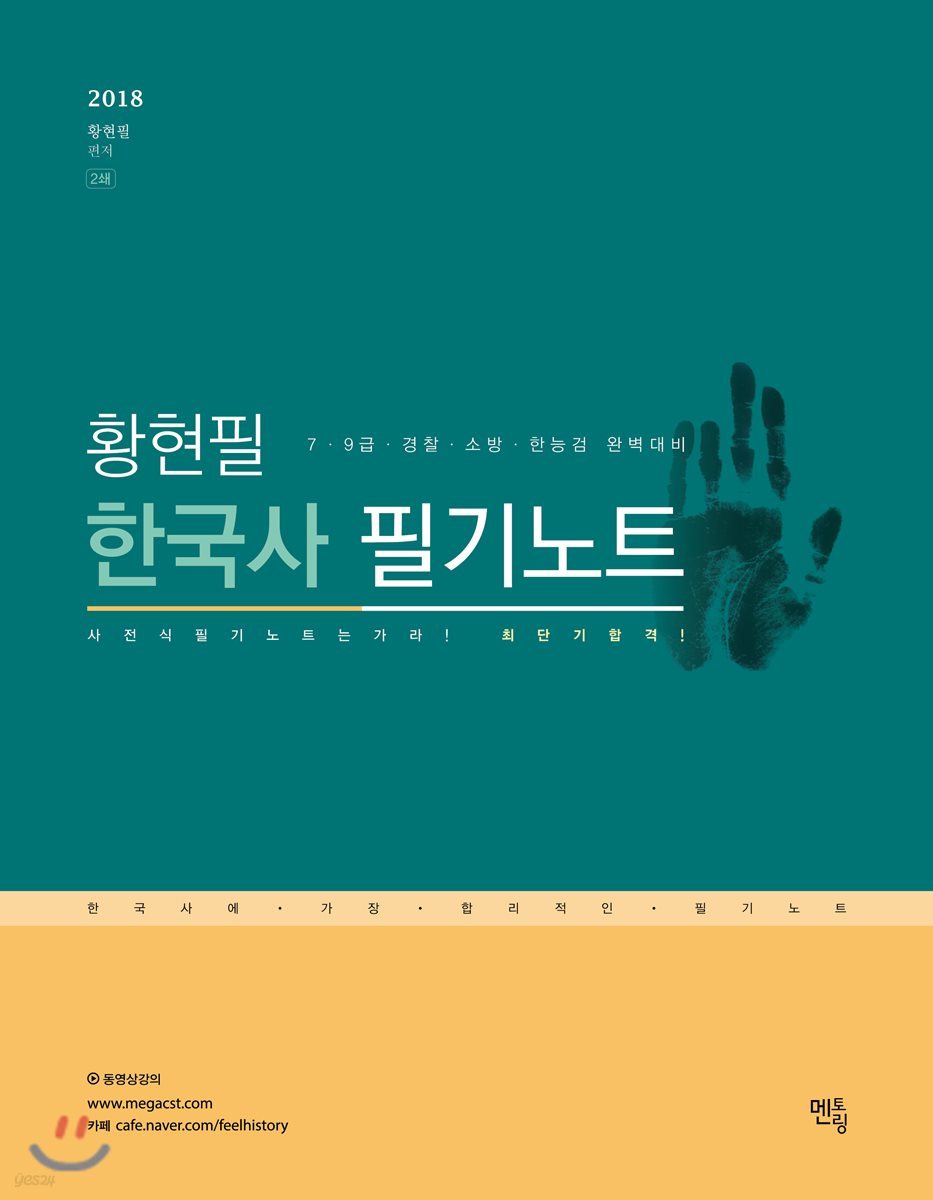 2018 황현필 태백광노 한국사 필기노트