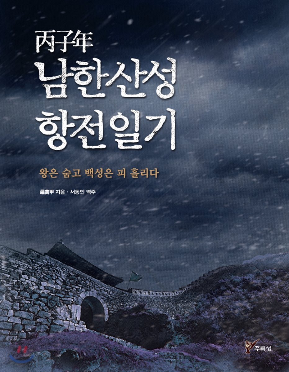 병자년 남한산성 항전일기