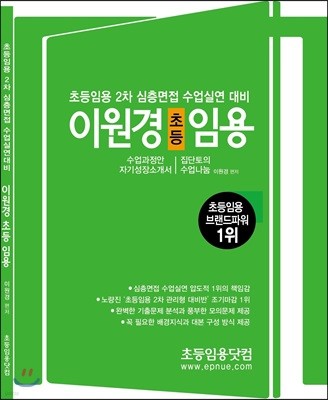 2018 초등임용 2차 심층면접 / 수업실연 대비 이원경 초등임용