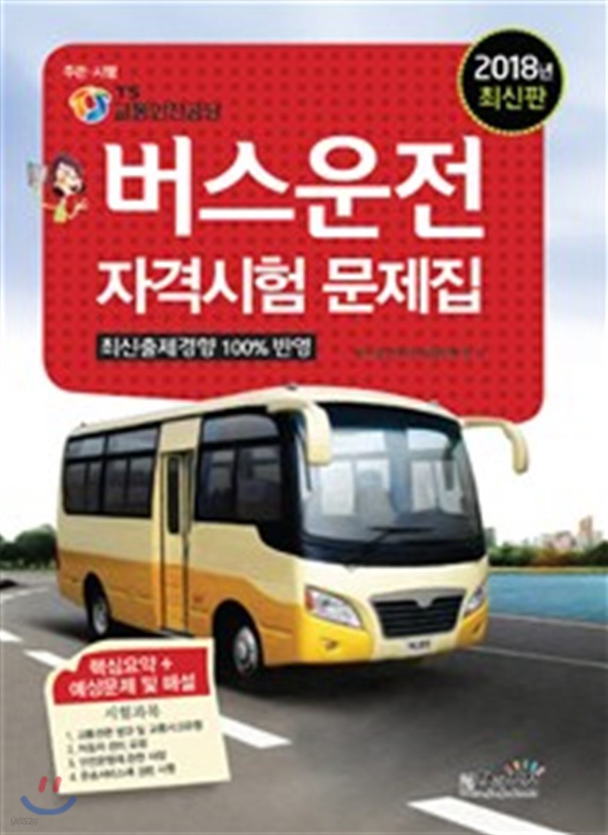 2018 버스운전자격시험 문제집