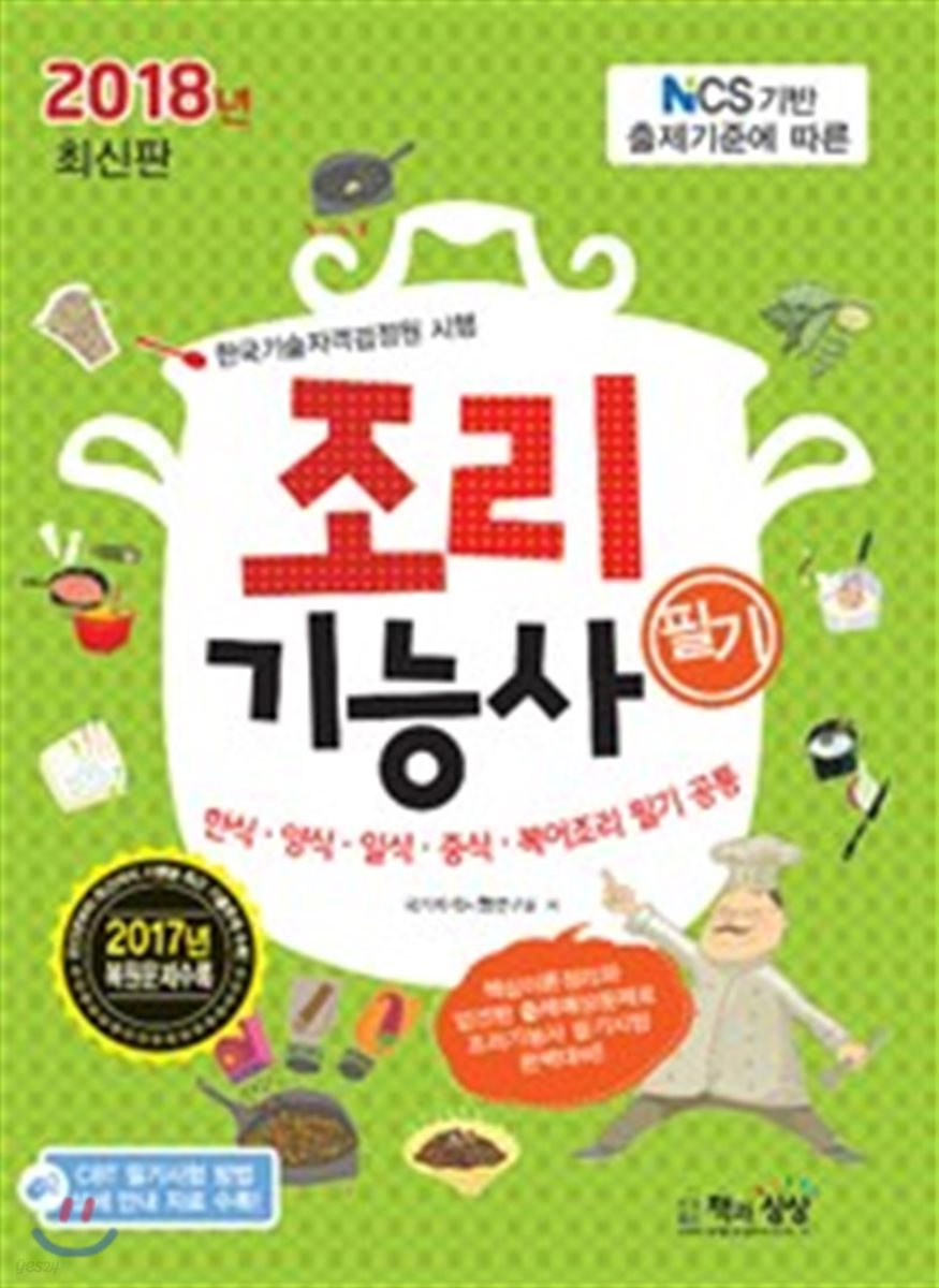 2018 조리기능사 필기